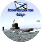 Атомная подводная лодка "Тайфун" (фильм)