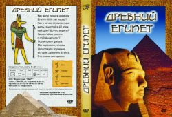 Древний Египет (фильм)