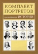 Портреты историков (комплект)