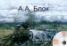 Альбом демонстрационного материала по литературе с электронным приложением "А.А. Блок"
